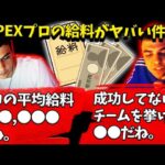 APEXプロの給料問題をぶっちゃけてしまうハル【Apex】【日本語字幕】