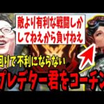 【APEX】「一生有利に戦闘してるから負けねえわ」敵より有利なポジに居続けるから負けない元プレデター君をコーチング【shomaru7/エーペックスレジェンズ】