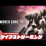 【火を点けろ、燃え残った全てに】弟者の「ARMORED CORE VI | アーマード・コア6」【2BRO.】