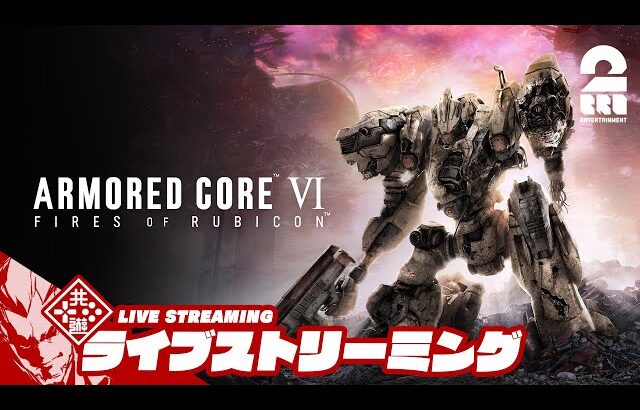 【火を点けろ、燃え残った全てに】弟者の「ARMORED CORE VI | アーマード・コア6」【2BRO.】