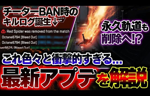 【開発者回答】”チーターがBANされた時” のキルログが新たに誕生へ！？S18の最新パッチがやばすぎる件 | ApexLegends