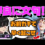 【Crylix】「お前早く起こせよ…」声バレした瞬間に態度を変える野良にキレるCRYLIX【日本語字幕】【Apex】【Crylix/切り抜き】