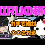 【Crylix】「ガチ怖いからね？」NIRUさんからのお願いの圧にビビるCRYLIX【日本語字幕】【Apex】【Crylix/切り抜き】