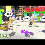 【夏限定新ルール】進化して帰ってきた爆笑スプラDeスイカ割り！【スプラトゥーン3】