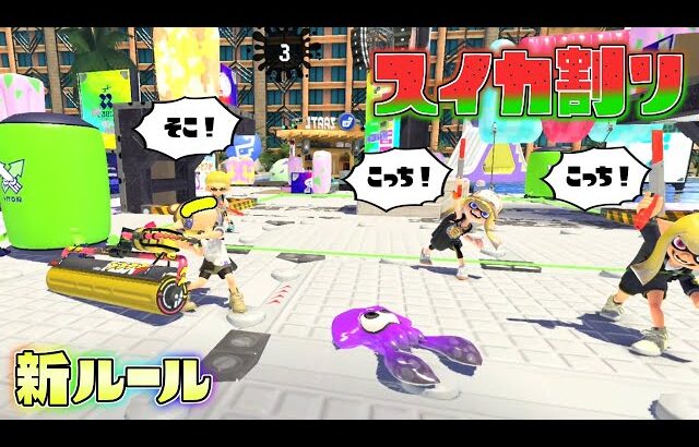 【夏限定新ルール】進化して帰ってきた爆笑スプラDeスイカ割り！【スプラトゥーン3】