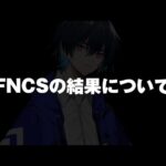 FNCSの結果について。【フォートナイト/Fortnite】