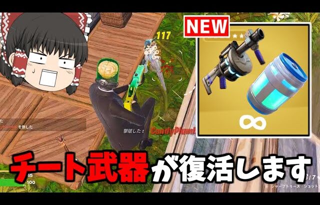 【フォートナイト】新シーズンに追加される新武器が全部ヤバすぎる！！【ゆっくり実況/Fortnite】猛者になりたいゆっくり達