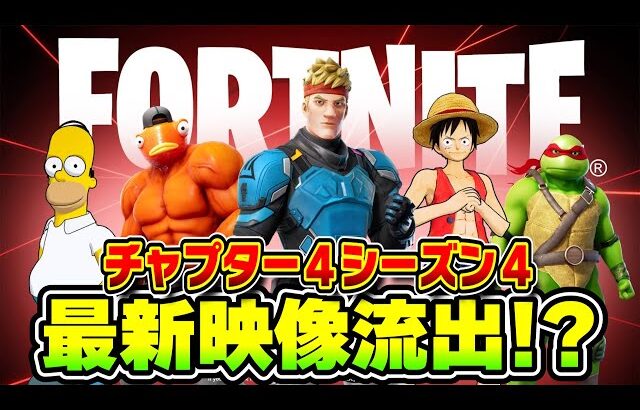 【フォートナイト】シーズン４のトレーラー映像を先行公開！？これマジでやばい…【Fortnite】【チャプター４】【リーク】