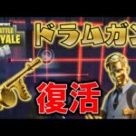 【Fortnite】マイダスのドラムガン復活！超厳重に警備された保管庫を攻略せよ！ゆっくり達のフォートナイト part629