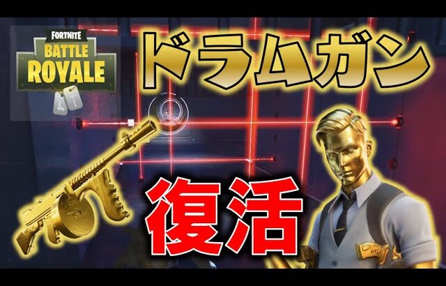 【Fortnite】マイダスのドラムガン復活！超厳重に警備された保管庫を攻略せよ！ゆっくり達のフォートナイト part629