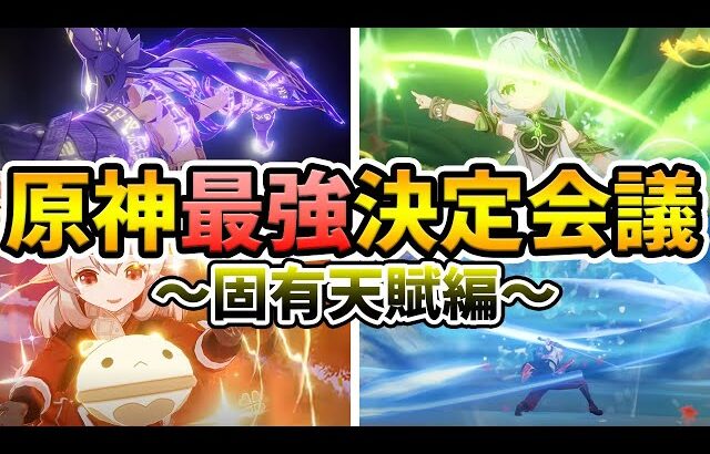 【原神】原神で最強の固有天賦を持ってるのは誰？原神最強決定会議-固有天賦編【Genshin Impact】