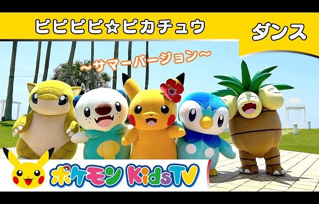 【ポケモン公式】ピピピピ☆ピカチュウ～サマーバージョン～－ポケモン Kids TV【こどものうた】