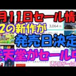 【レトロゲーム】任天堂がセール中！ Nintendo Switchセール情報 8月11日【Switch】