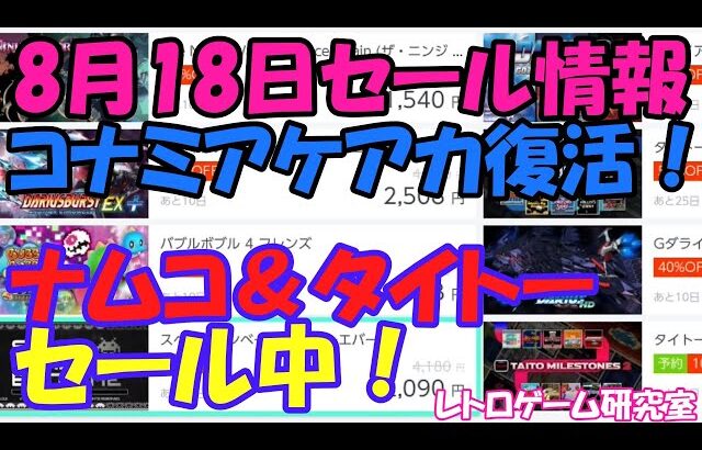 【レトロゲーム】ナムコ＆タイトーがセール中 Nintendo Switchセール情報 8月18日【Switch】