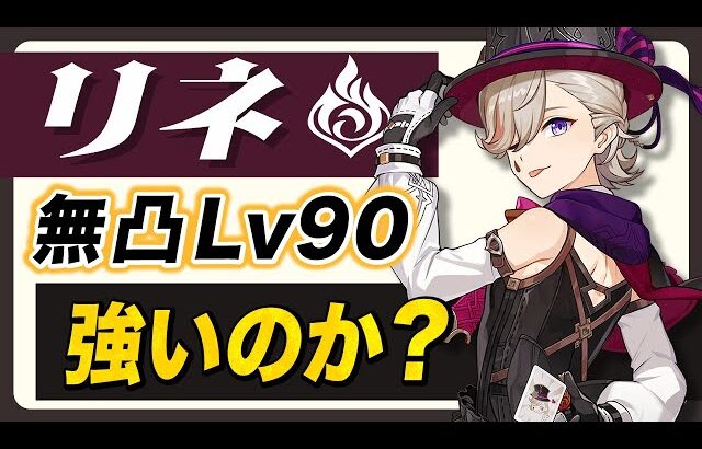 【原神】新★５「リネ」の強さと育成が分かる！！武器、聖遺物、PT編成など全て解説します！！【げんしん】