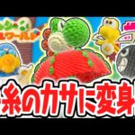 ふわふわ空を飛んで大冒険!?カサに変身して完全クリアを目指せ!!毛糸の実況Part2【ヨッシーウールワールド】