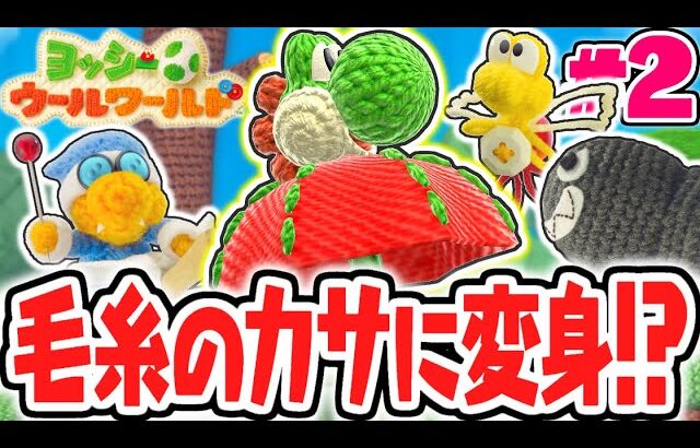 ふわふわ空を飛んで大冒険!?カサに変身して完全クリアを目指せ!!毛糸の実況Part2【ヨッシーウールワールド】