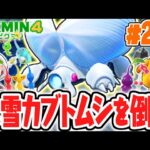 寒すぎる洞窟で超巨大ボスが出現!?オオユキカブトを討伐せよ!!最速実況Part27【ピクミン4】