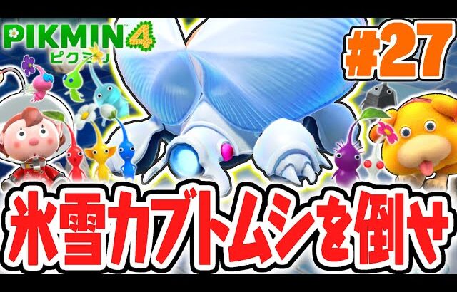 寒すぎる洞窟で超巨大ボスが出現!?オオユキカブトを討伐せよ!!最速実況Part27【ピクミン4】