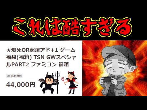 【レトロゲーム】PayPayフリマの悪魔史上最高額！？44000円のレトロゲーム福袋を開封したら大変なことになった！【くじ】