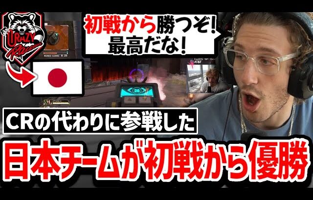 Rasの兵役により辞退する事になったCRの代わりに世界スクリムに参戦した日本チームがまさかの初戦から優勝!? それを見たWiggの反応がこちら!【クリップ集】【日本語字幕】【Apex】