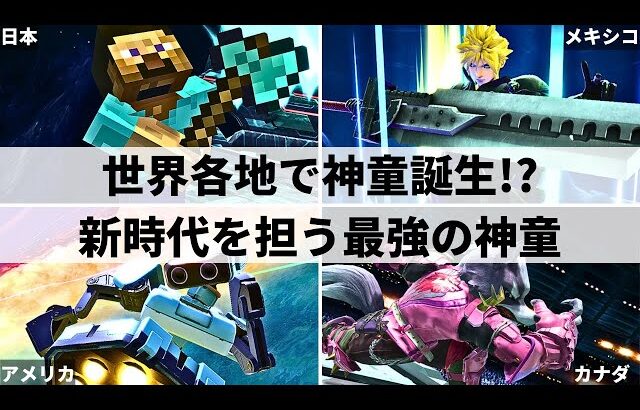 【スマブラSP】神童が世界各地で同時多発的に誕生!?新時代を担う世界の神童【選手紹介】