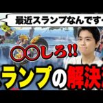 【スマブラSP】スランプの対策とキャラ練度について語るザクレイ