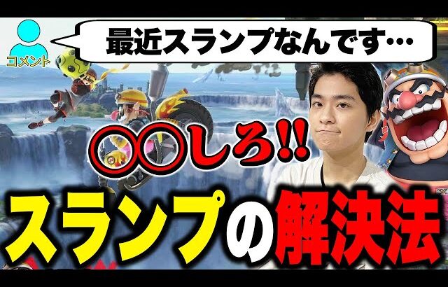 【スマブラSP】スランプの対策とキャラ練度について語るザクレイ