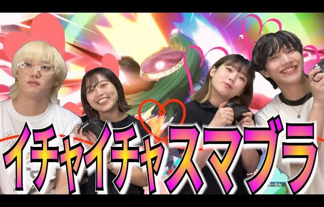 【スマブラSP】男女４人でイチャイチャしながらゲームしたらまさかの結果に♡『ナたんとウたんコラボ』