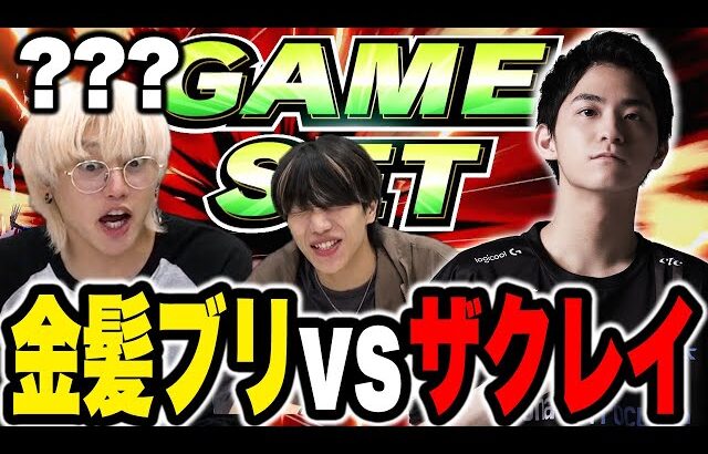 【スマブラSP】素人をボコボコにして煽り方を覚えてしまったザクレイ…【ブリとカワウソコラボ】