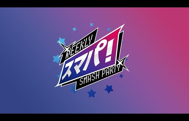 スマブラSP スマパ！#98 ft.KEN,ぱせりまん,にえとの,トリグリ,kept,すいのこ,Ly,たいけい,ぱせりまん,ふたりのきわみアー！,リム,雨飴,たらことり…and more!