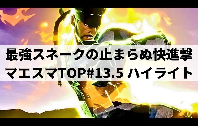 【スマブラSP】次世代を担う若手プレイヤーが大集結!?22歳以下限定の大型大会マエスマTOP#13.5”U-22”ハイライト【大会ハイライト】