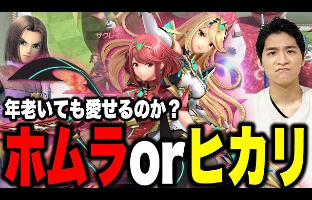 【スマブラSP】ホムヒカどっち派？年老いてもアニメキャラ愛せるのか？勇者でMP枯らしながらだべるザクレイ