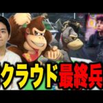 【スマブラSP】最強クラウド使いSparg0にまさかのザクレイドンキー出撃…！？