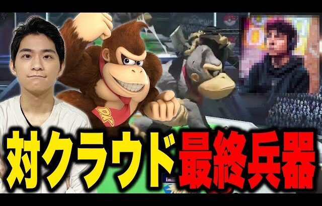 【スマブラSP】最強クラウド使いSparg0にまさかのザクレイドンキー出撃…！？