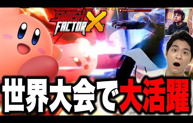 【スマブラSP】あのSparg0とフルセットの大接戦！？世界を震撼させたカービィの試合についてザクレイが語る【Smash Factor X】