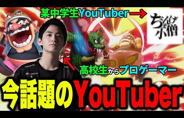 【スマブラSP】某「中学生YouTuber」のすごさについて語る、元高校生プロゲーマーザクレイ