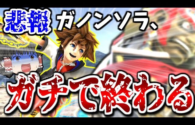 【スマブラSP】ガノンソラをガチの詰みカードに決定づけたコンボが過去一凶悪だった【ソラゆっくり実況part10】