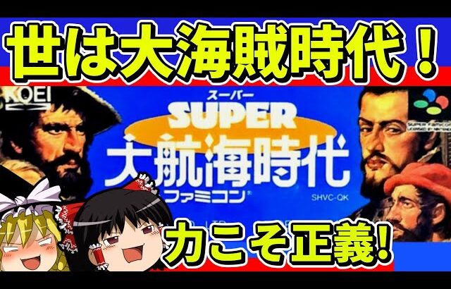 【ゆっくり実況】SUPER大航海時代をクリア【レトロゲーム】