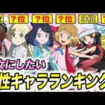 【最新版】視聴者が選ぶ！彼女にしたいポケモン女性キャラランキングの結果が衝撃的だった！！！！【ポケモンSV】【アニポケ考察】【リコ/ロイ】【ポケットモンスタースカーレットバイオレット】【はるかっと】