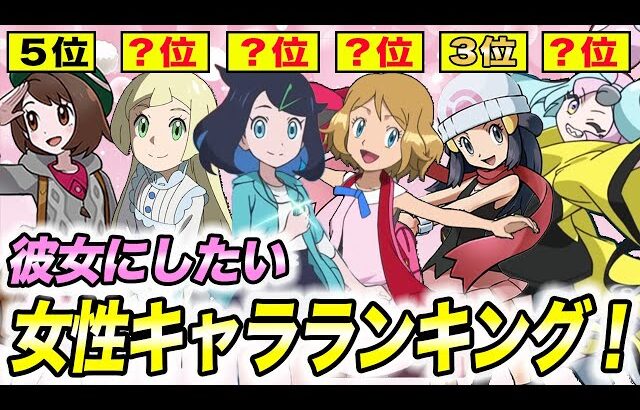 【最新版】視聴者が選ぶ！彼女にしたいポケモン女性キャラランキングの結果が衝撃的だった！！！！【ポケモンSV】【アニポケ考察】【リコ/ロイ】【ポケットモンスタースカーレットバイオレット】【はるかっと】