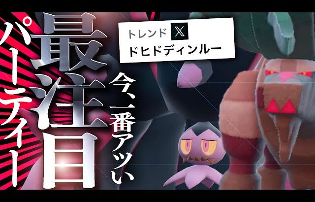 【増加確定】ポケモン対戦界に革命を起こした「ドヒドディンルー」を使う。【ポケモンSV】