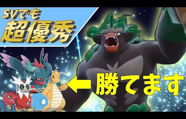 【ポケモンSV】ゴリランダーさん弱体化どころかめちゃくちゃ強かった！今月マスター昇格に超おススメです！【ゆっくり実況】【スカーレットバイオレット】