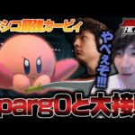 世界最強クラウド使いSparg0とまさかのカービィで大接戦！？がくとと一緒に見る”Smash FactorX”【スマブラSP】