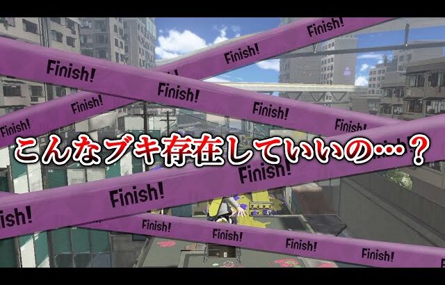 【禁止級】マジのぶっ壊れ武器みつけましたｗｗｗｗ【Splatoon3】