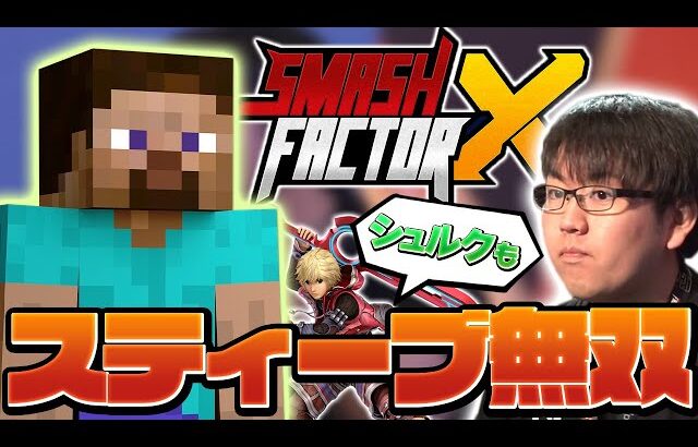 Squad Strikeで始祖のしゅーとんスティーブ復活！？シュルクも【Smash Factor X】【スマブラSP】