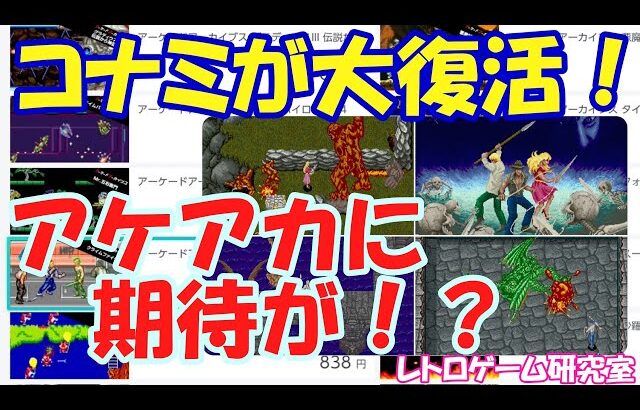 【レトロゲーム】速報！コナミがアーケードアーカイブスに復活！？【Switch】