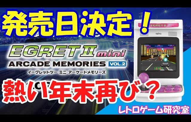 【レトロゲーム】速報！アーケードメモリーズVOL2の発売日が決定しました！【イーグレット2ミニ】