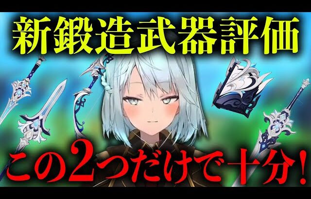 【原神】Ver4.0で追加の鍛造武器は新米旅人に●●がおすすめ！【ねるめろ/切り抜き/原神切り抜き/実況】