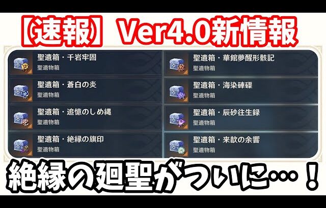 【速報】Ver4.0で廻聖できる聖遺物が8種類追加！絶縁がお手軽になるぞ！！【げんしん】